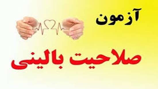آزمون صلاحیت_17 